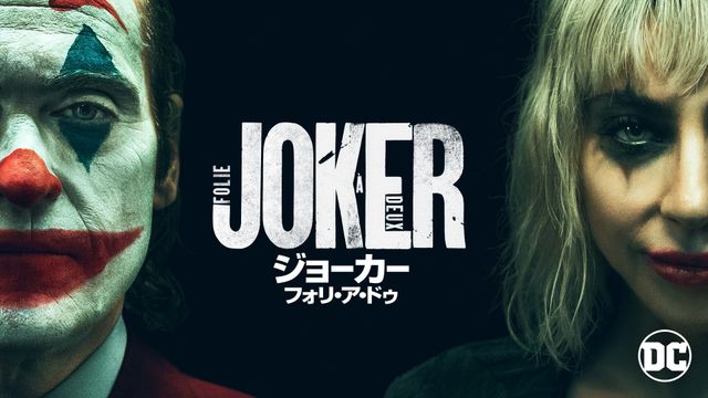 賛否両論ラストも話題に - 『ジョーカー:フォリ・ア・ドゥ』