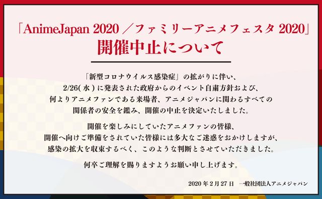 AnimeJapan 2020／ファミリーアニメフェスタ2020中止のお知らせ