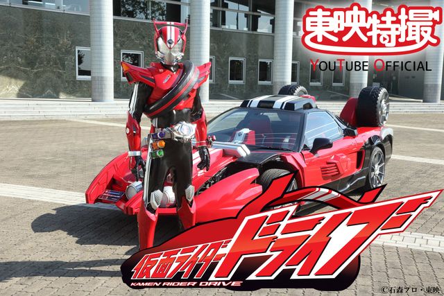 竹内涼真が変身！「仮面ライダードライブ」：フォトギャラリー
