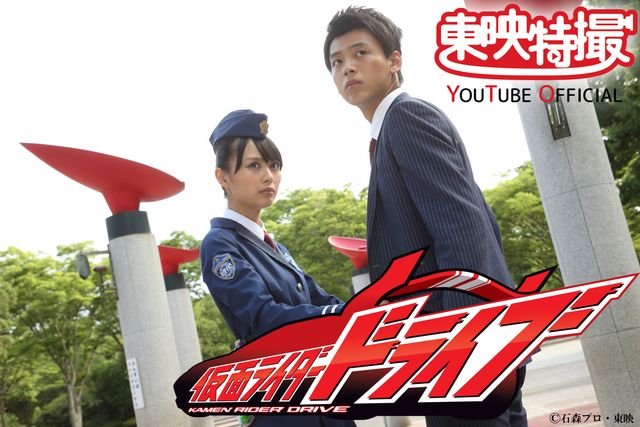 竹内涼真が変身！「仮面ライダードライブ」（2枚目）