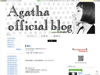 第2子妊娠を発表したAgathaのオフィシャルブログ