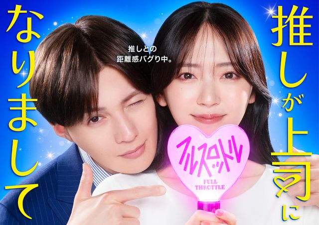 鈴木愛理が“推し”と急接近!「推しが上司になりまして フルスロットル」キービジュアル