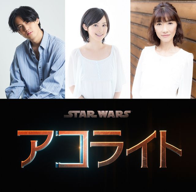 「スター・ウォーズ：アコライト」の声優を務める武内駿輔、M・A・O、日野由利加