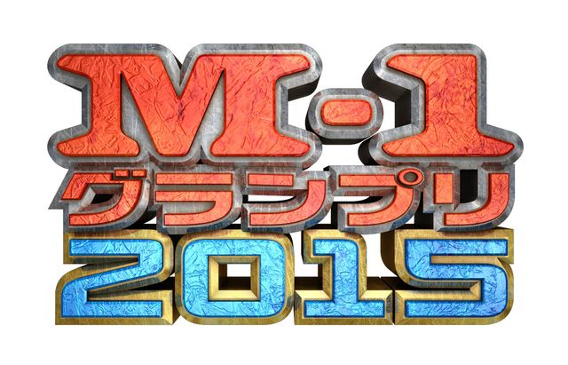 「M-1グランプリ2015」ロゴ
