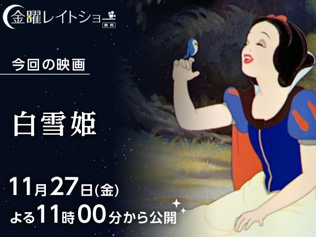 白雪姫 無料配信11月27日 12月04日まで 金曜レイトショー シネマトゥデイ