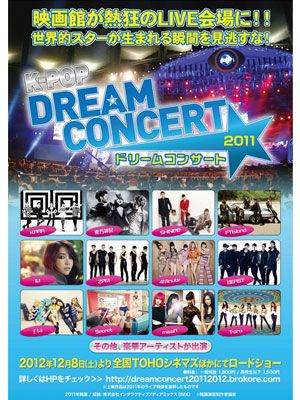K-POPスターが映画館に集結する!?「K－POP DREAM CONCERT 2011」が劇場上映！
