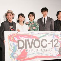 松本穂香、小関裕太、藤原季節、ロン・モンロウら登壇!映画『DIVOC-12』完成披露イベント