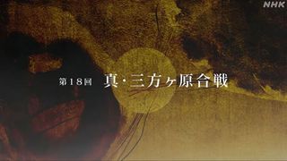 「どうする家康」なぜタイトルバックが変わった? 演出統括とアートディレクターが明かす