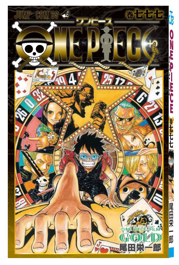 One Piece Film Gold 入場特典はコミックス777巻 尾田栄一郎のすべてがここに シネマトゥデイ