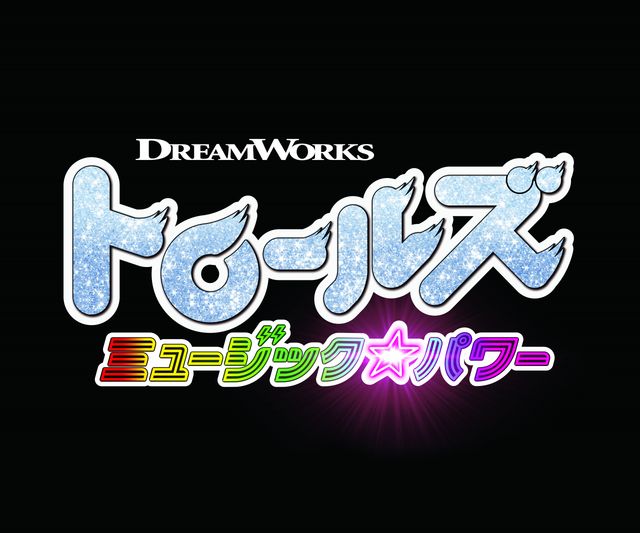 トロールズ ミュージック パワー 10月日本公開 大ヒットナンバー満載のミュージカルアニメ シネマトゥデイ