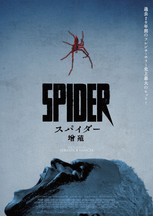 『スパイダー／増殖』ティザーポスタービジュアル