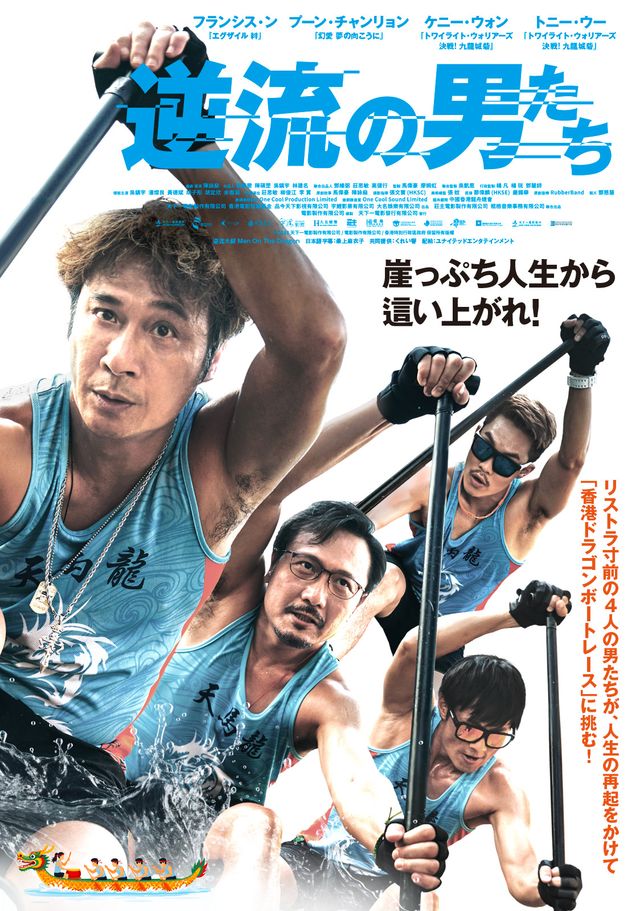 『逆流の男たち』ポスタービジュアル