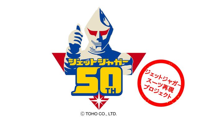 ジェットジャガーが蘇る！「ジェットジャガースーツ再現プロジェクト」始動（7枚目）
