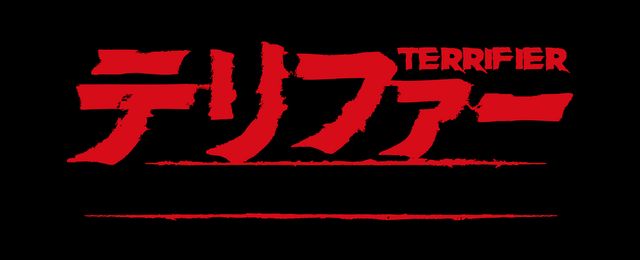 嘔吐者続出！『テリファー』シリーズフォトギャラリー（4枚目）