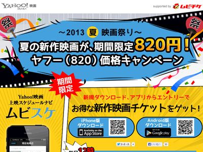 「2013夏　映画祭り　ヤフー（820）価格キャンペーン」のスクリーンショット
