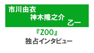 市川由衣、神木隆之介、乙一『ZOO』独占インタビュー