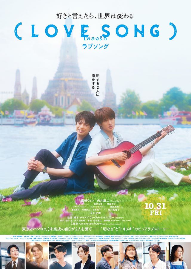 映画『(LOVE SONG)』本ポスタービジュアル