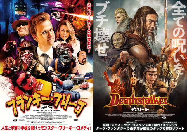 『フランキー・フリーコ』と『デスストーカー』