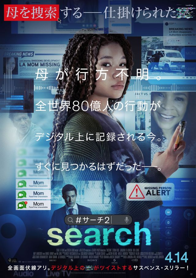 『search／#サーチ2』ポスタービジュアル