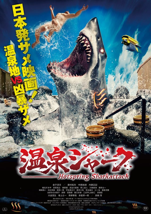 画像は前作『温泉シャーク』より