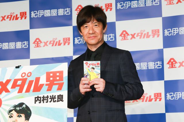 内村光良、23歳頃の運命の出会い！「金メダル男」発売記念トークショー（3枚目）