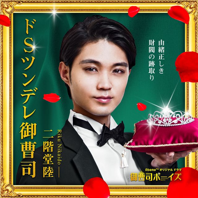 磯村勇斗、飯島寛騎、稲葉友、山本涼介がイケメン御曹司軍団に！「御曹司ボーイズ」：フォトギャラリー