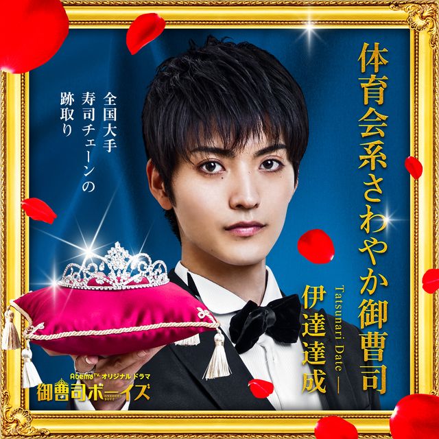 磯村勇斗、飯島寛騎、稲葉友、山本涼介がイケメン御曹司軍団に！「御曹司ボーイズ」（2枚目）