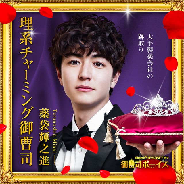 磯村勇斗、飯島寛騎、稲葉友、山本涼介がイケメン御曹司軍団に！「御曹司ボーイズ」（3枚目）