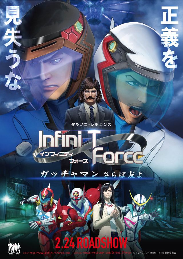 『劇場版 Infini-T Force／ガッチャマン さらば友よ』メインビジュアル