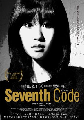 急きょ劇場公開決定！ - 映画『Seventh Code』ポスタービジュアル