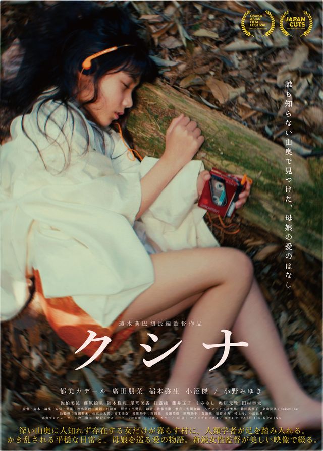 【10枚】『クシナ』場面写真＆ポスタービジュアル（10枚目）