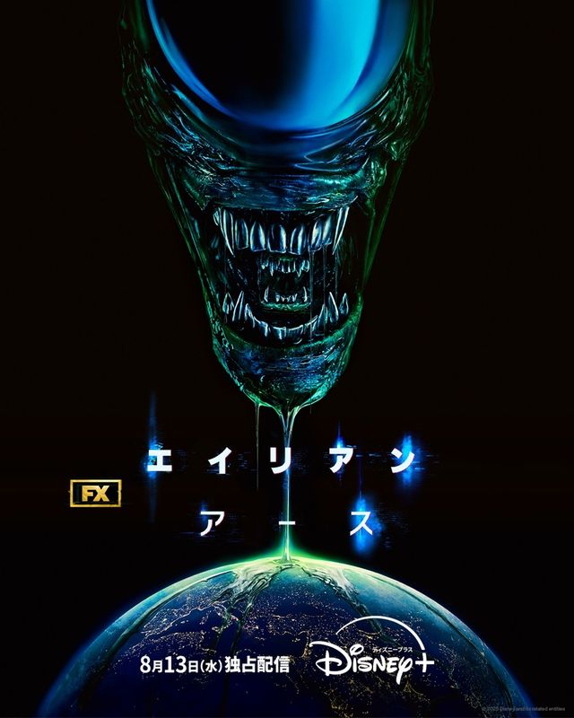 「エイリアン：アース」シーズン1はディズニープラス「スター」で配信中