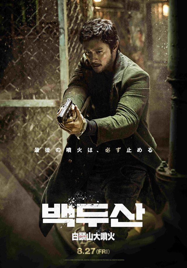 イ・ビョンホン×ハ・ジョンウ『白頭山大噴火』キャラクターポスター（5枚目）