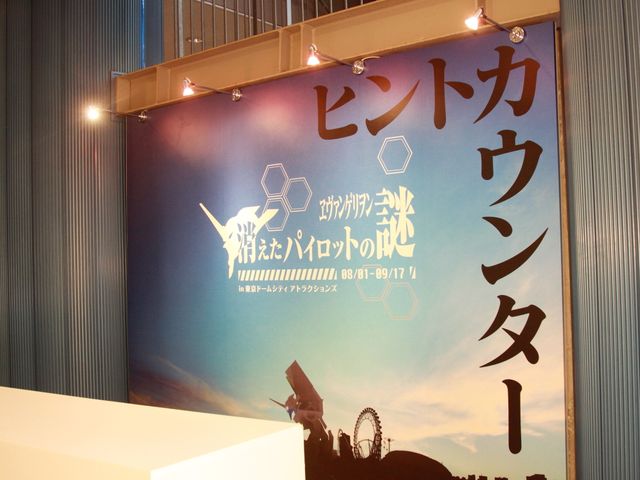 「ヱヴァンゲリヲン 消えたパイロットの謎 in 東京ドームシティ アトラクションズ」写真ギャラリー（4枚目）