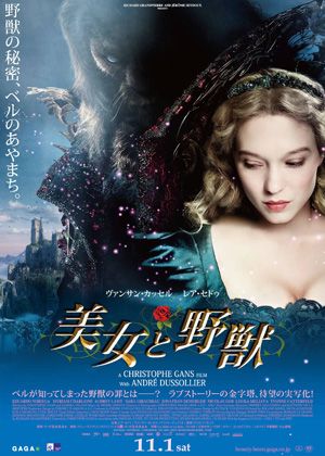 これがフランス版の『美女と野獣』！　11月に日本公開！