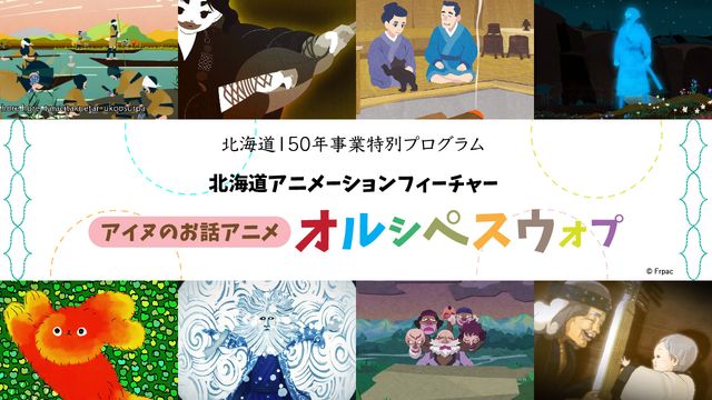第5回新千歳空港国際アニメーション映画祭、北海道150年事業特別プログラム「アイヌのお話アニメ『オルシぺスウオプ』」：フォトギャラリー