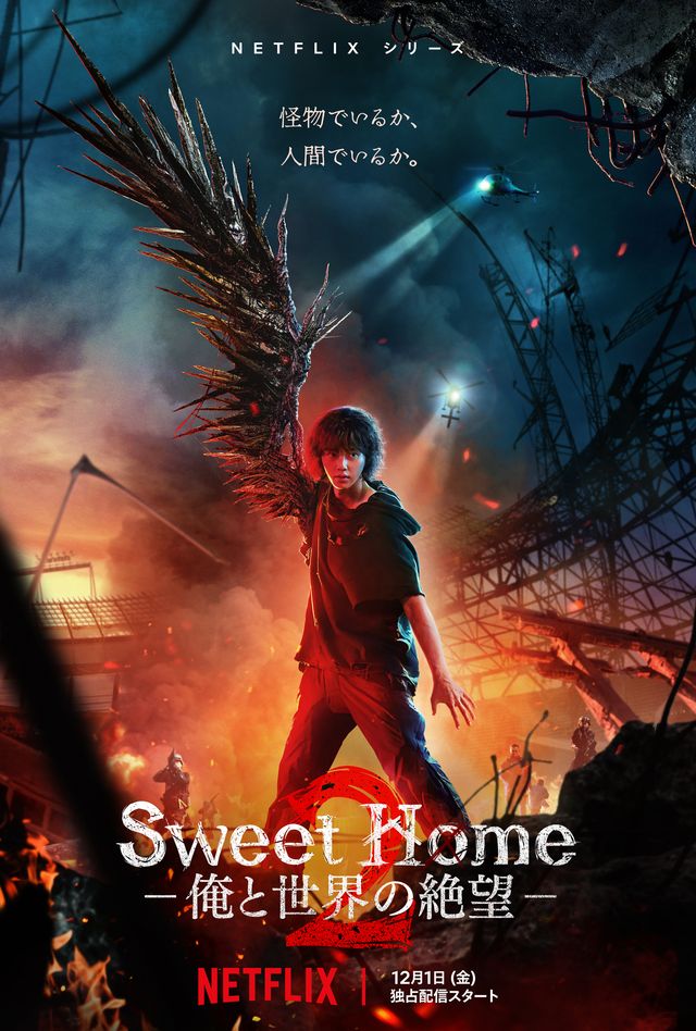 Netflix韓ドラ「Sweet Home －俺と世界の絶望－」シーズン2 キャスト