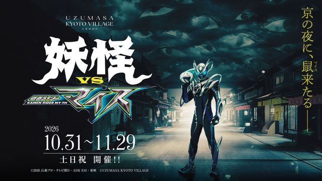 (C)2026 石森プロ・テレビ朝日・ADK EM・東映 (C)UZUMASA KYOTO VILLAGE