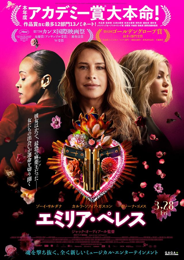 アカデミー賞最多ノミネート作『エミリア・ペレス』日本版ポスターが公開！：第97回アカデミー賞｜シネマトゥデイ