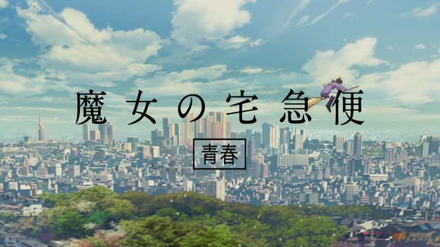 キキ、17才。女子高校生。「HUNGRY DAYS 魔女の宅急便 篇」（5枚目）