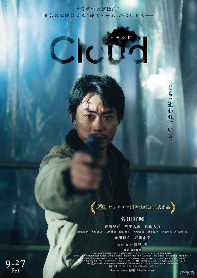 アウト・オブ・コンペティション部門で上映『Cloud クラウド』