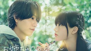timelesz橋本将生が映画初主演『お姉ちゃんの翠くん』12月4日公開　人気コミックを実写化