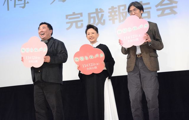映画『梅切らぬバカ』完成報告会に登場した塚地武雅、加賀まりこ、和島香太郎監督