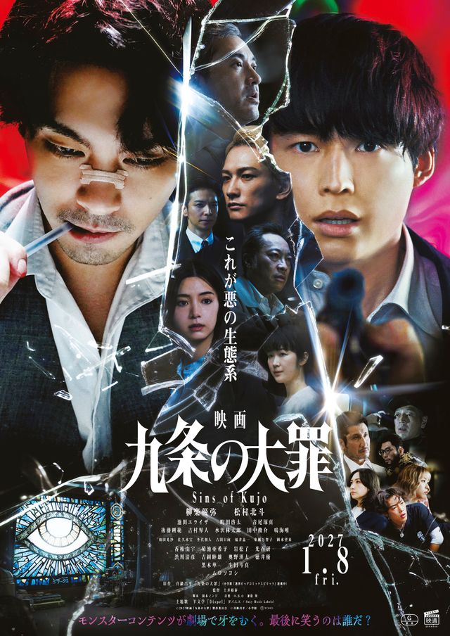 『映画　九条の大罪』ポスタービジュアル