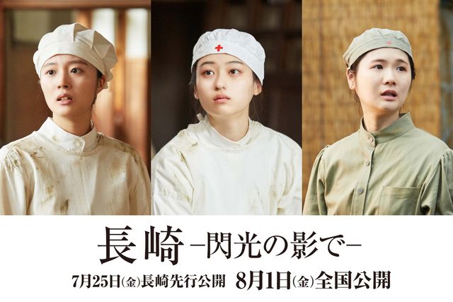 『長崎ー閃光の影でー』に出演する菊池日菜子、小野花梨、川床明日香