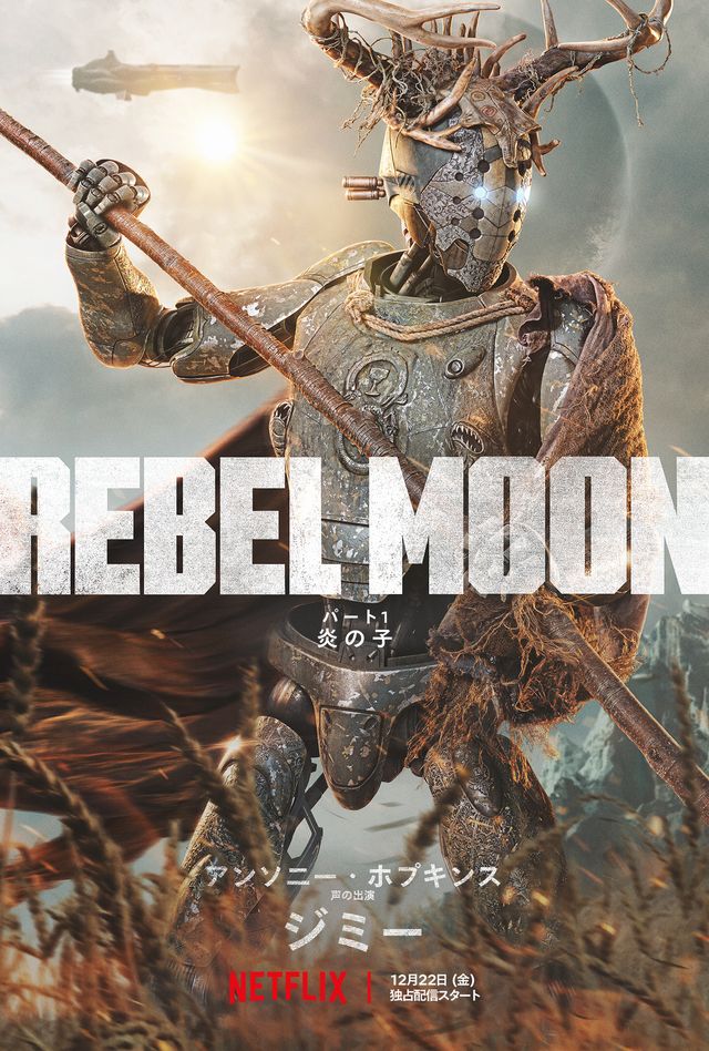 アンソニー・ホプキンスが謎のロボット騎士役！ザック・スナイダー新作『REBEL MOON』キャラクターポスター：フォトギャラリー
