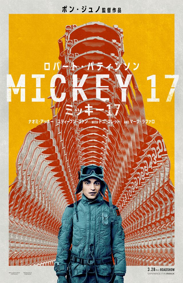 『ミッキー17』日本版ポスター