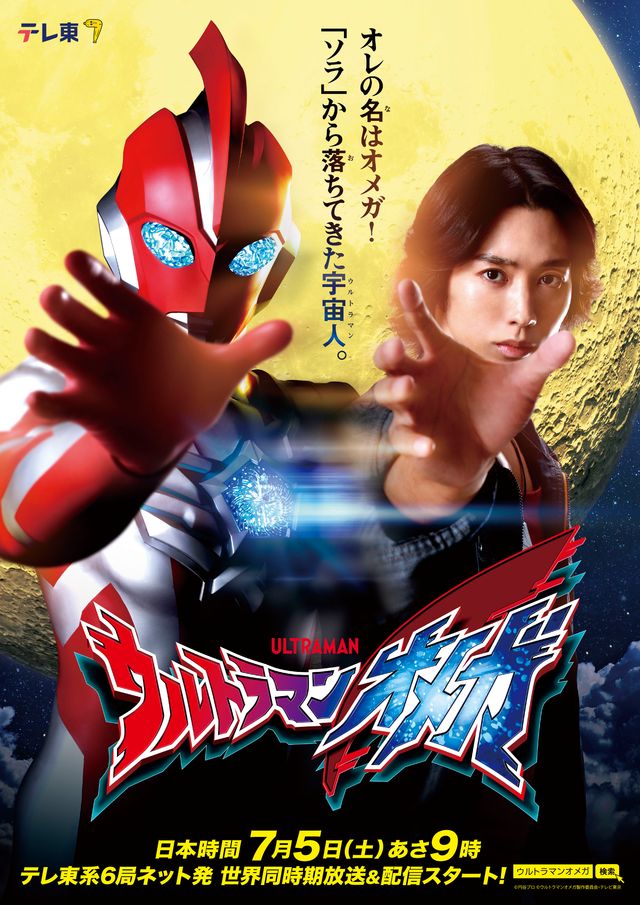 「ウルトラマンオメガ」ティザービジュアル