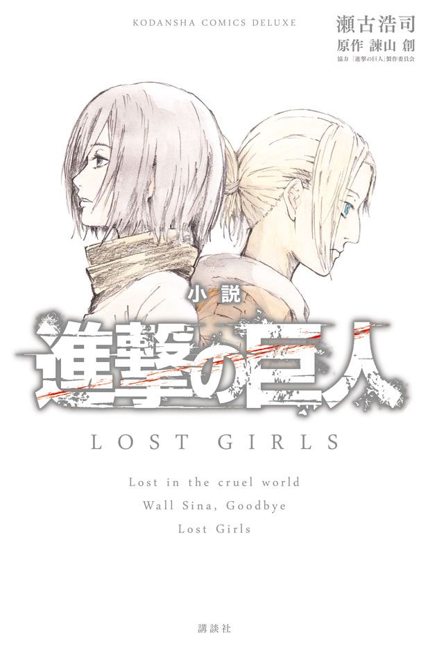 スピンオフノベル「小説 進撃の巨人 LOST GIRLS」は12月9日発売（価格：750円＋税）