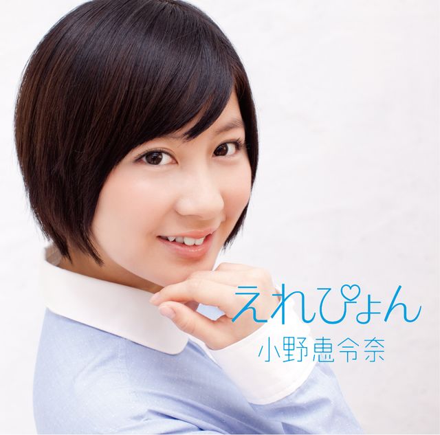 小野恵令奈「えれぴょん」写真ギャラリー（9枚目）